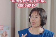 旅印学者张文娟：中国文化视相同为正常 ，不同为例外；印度文化把不同当做正常，相同当做例外。_腾讯新闻