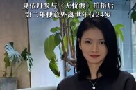 《无忧渡》演员夏依丹被曝两年前意外离世，好友回忆相处印象：优秀、敬业，很有爱心_腾讯新闻