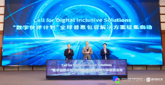 上海“数字伙伴计划”征集全球普惠包容解决方案，融合上海方案与国际智慧_腾讯新闻