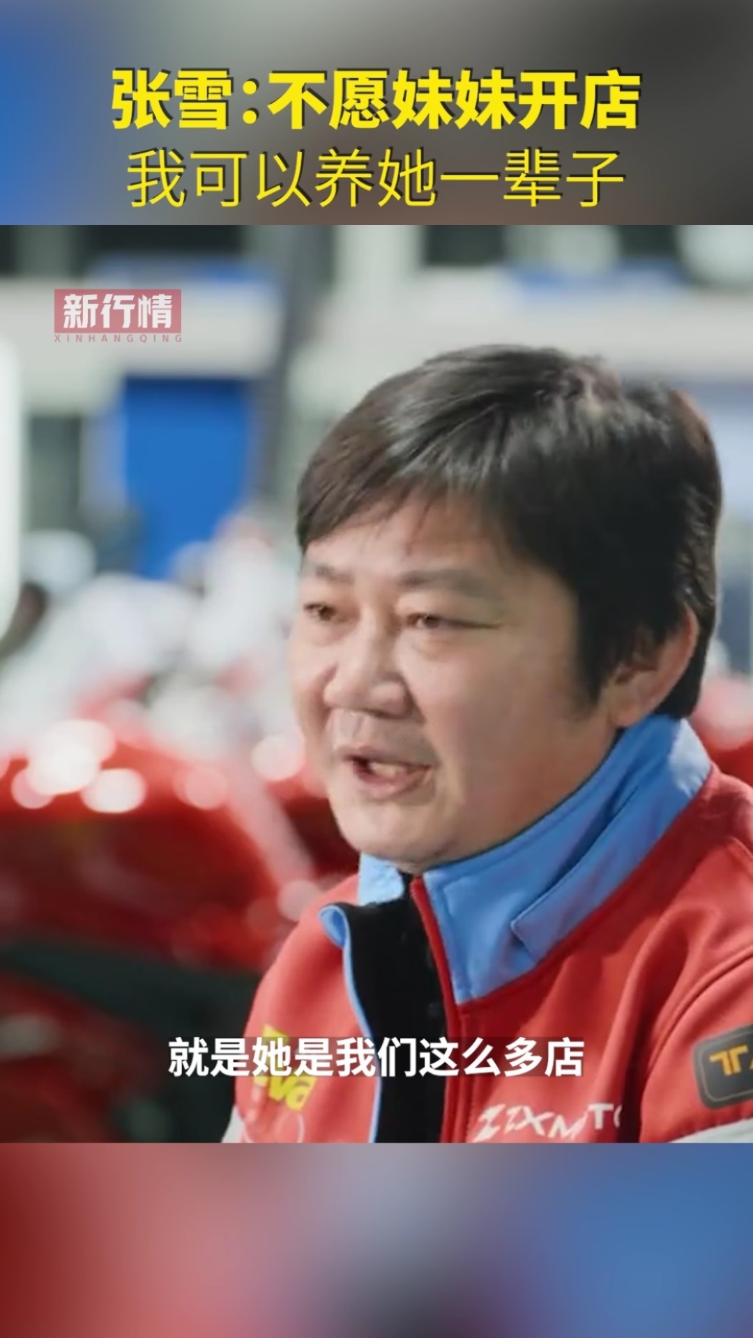 张雪谈妹妹张娅：妹妹拿出买房子付首付的钱支持我创业，说实话我非常不想她开店卖张雪机车，我可以养她一辈子_腾讯新闻