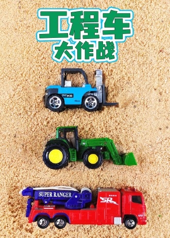 工程车大作战