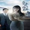 先婚后爱霍总甜蜜