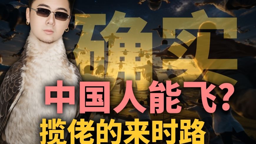 “中国人能飞”：揽佬到底是怎么飞起来的？