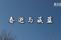 微纪录片｜春逝与藏蓝_腾讯新闻