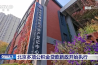 北京多项公积金贷款新政开始执行_腾讯新闻