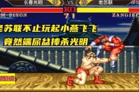 街霸2:老苏联不止玩起小燕飞飞,竟然端尿盆捧杀光明_腾讯新闻