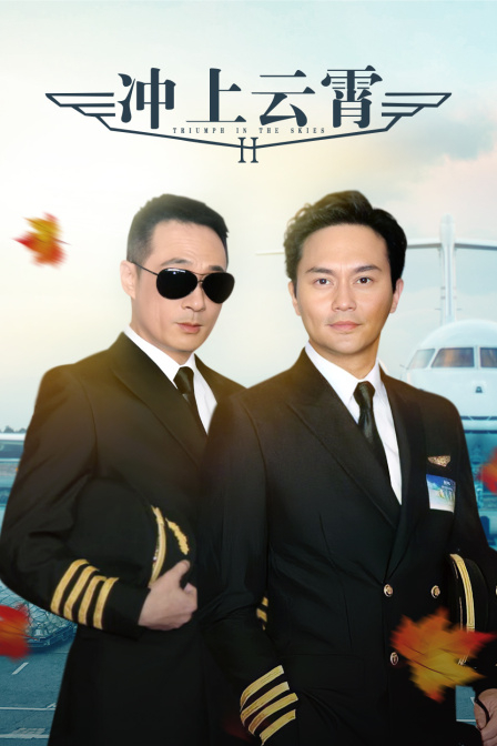 冲上云霄 第二季