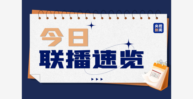 今日《新闻联播》速览〔2025.9.18〕_腾讯新闻