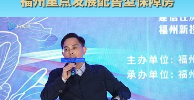 张群：面向困难群体 福州重点发展配售型保障房_腾讯新闻