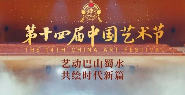 艺术的盛会、人民的节日——第十四届中国艺术节开幕，你想知道的都在这里！_腾讯新闻