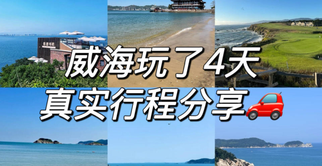 8月威海旅游，海边行程分享篇_腾讯新闻