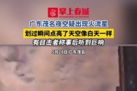 广东茂名夜空疑出现火流星，划过瞬间点亮了天空像白天一样，有目击者称事后听到巨响_腾讯新闻
