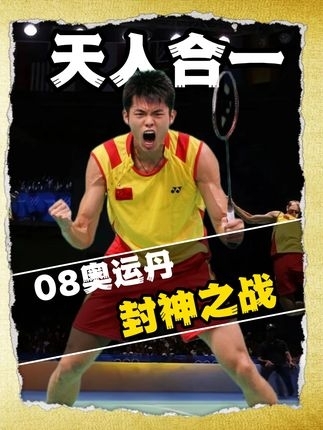 体坛记忆｜2008年北京奥运会决赛，林丹究竟依靠什么完爆了李宗伟_腾讯新闻