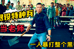 小混混到学校闹事,不料班主任是退役特种兵,被打到怀疑人生爱上撩影23