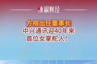方榕出任董事长，中兴通讯迎40年来首位女掌舵人！_腾讯新闻