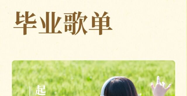 30首毕业神曲，再听已是曲中人_腾讯新闻