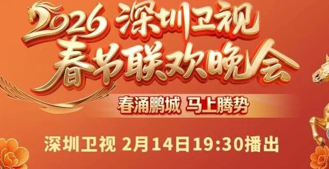 2026深圳卫视马年春晚全阵容官宣_腾讯新闻