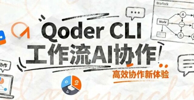 用 Qoder CLI 重构我的工作流：AI 团队第一次真的能协作了_腾讯新闻