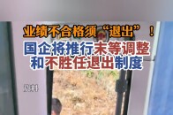国务院国资委：明年国企须普遍推行末等调整和不胜任退出制度_腾讯新闻