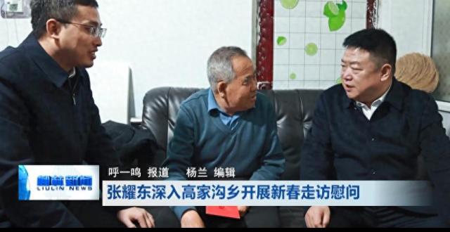 柳林：张耀东在高家沟乡开展新春走访慰问_腾讯新闻