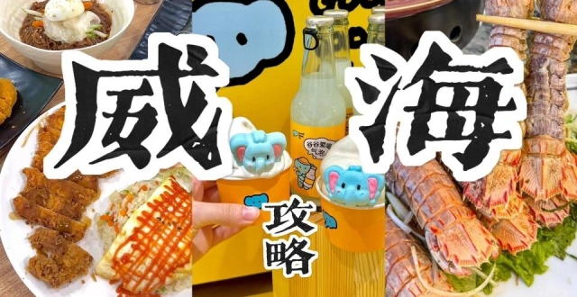 威海旅游必看，三天两夜不绕路攻略_腾讯新闻