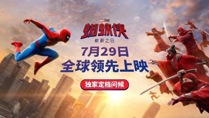 暑期巨制重磅来袭 《蜘蛛侠：崭新之日》定档7月29日全球领先上映