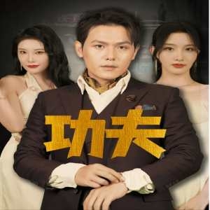 功夫(短剧版)