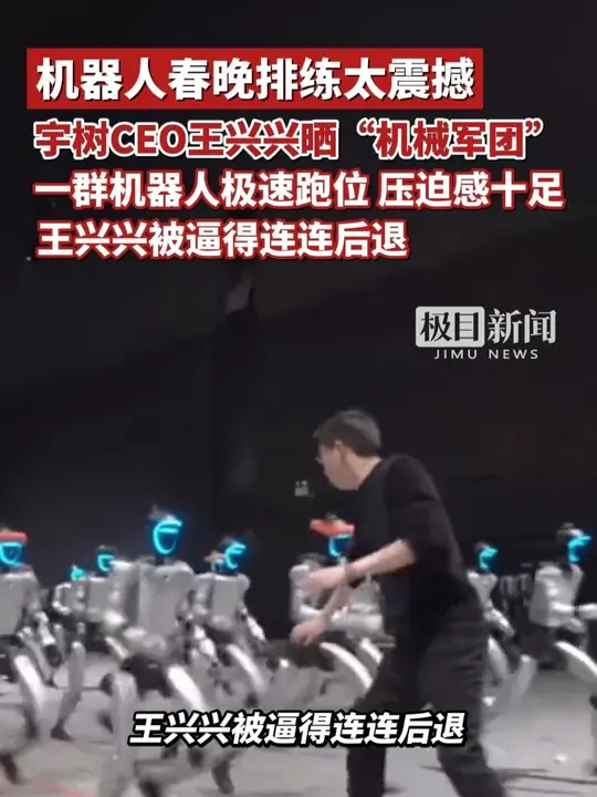 机器人春晚排练太震撼！宇树CEO王兴兴晒“机械军团”，一群机器人极速跑位，压迫感十足_腾讯新闻