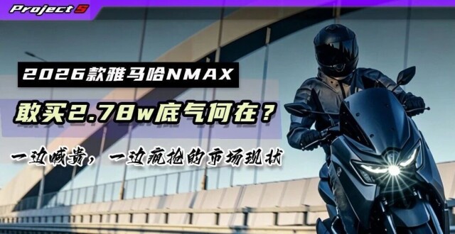26款NMAX国内上市售价2.78万元，碾压同级还是被国产吊打？_腾讯新闻