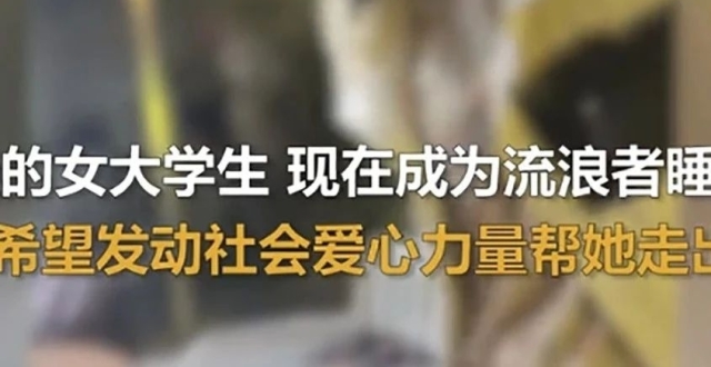 女大学生流浪无锡街头，好心人呼吁需要帮她_腾讯新闻