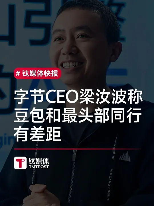 字节跳动CEO梁汝波：豆包距离全球最头部同行还有差距_腾讯新闻