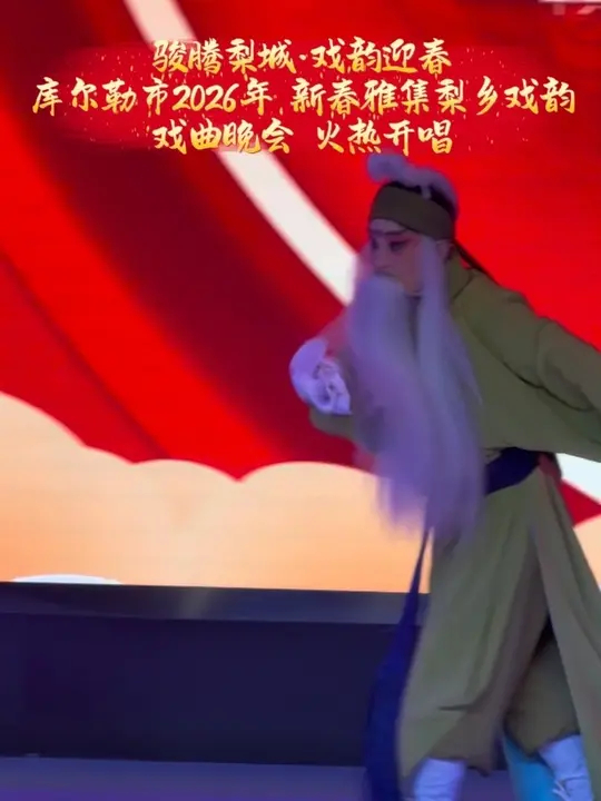 骏腾梨城·戏韵迎春 库尔勒市2026年 新春雅集梨乡戏韵戏曲晚会 火热开唱_腾讯新闻