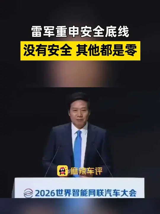 10月21日，小米集团创始人、董事长兼CEO雷军在北京举行的2026世界智能网联汽车大会上表示小米从造车第一天起就高度重视安全问题，他强调在 ...