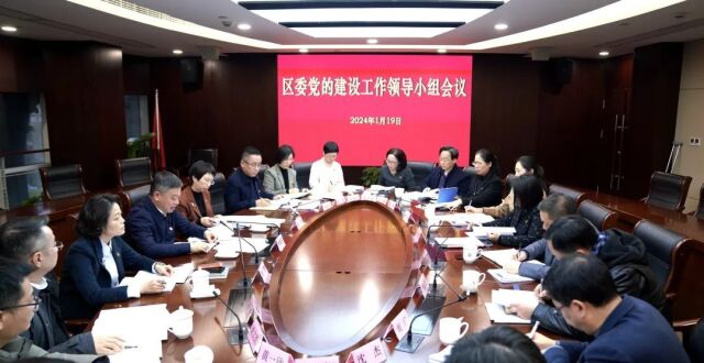 深入推进新时代党的建设新的伟大工程！区委党的建设工作领导小组会议召开_腾讯新闻