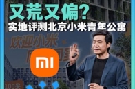 实地评测小米青年公寓 1999元的小米青年公寓，修得怎么样？我们实地看了看，希望雷总再努把力，让更多年轻人住上小米公寓_腾讯新闻