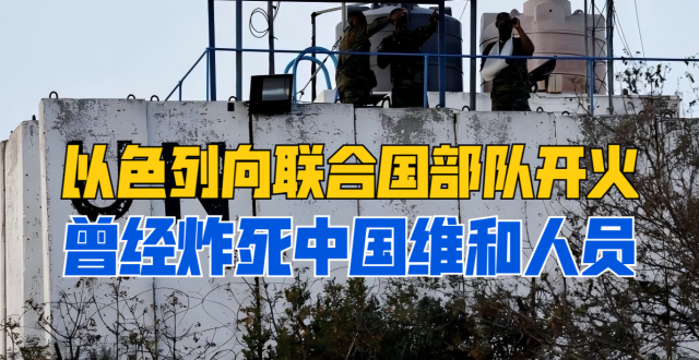以色炸死中国维和人员旧账未了，再次悍然向联合国部队开火，_腾讯新闻