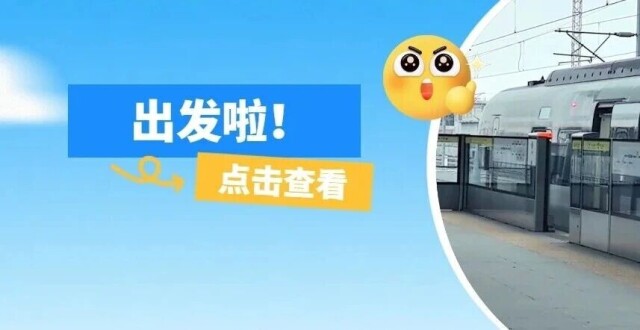 广清城际南延线今天开通！最全换乘攻略来了_腾讯新闻