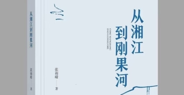 湘江周刊·悦读|展示“一带一路”伟大意义的佳作_腾讯新闻