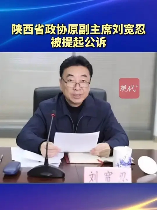 陕西省政协原副主席刘宽忍被提起公诉_腾讯新闻