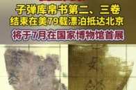 流失美国79载 国宝文物子弹库帛书二、三卷回归祖国_腾讯新闻