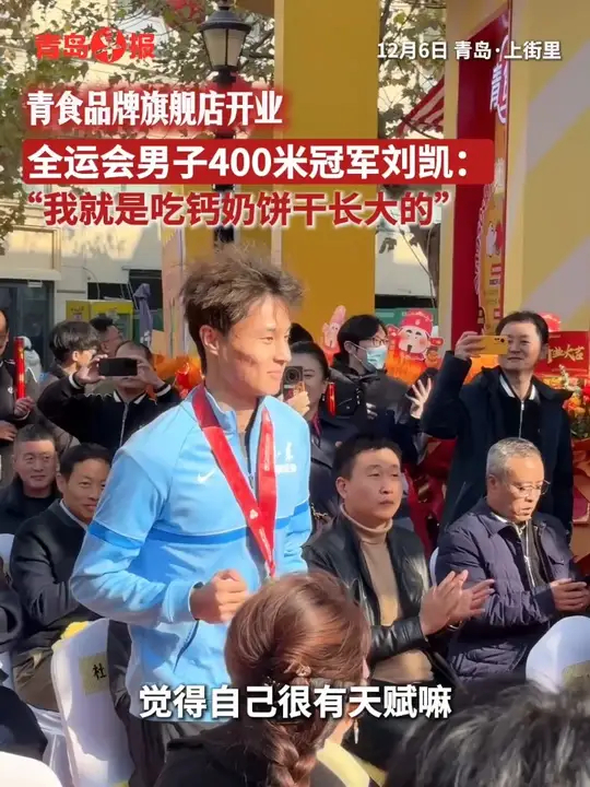青食品牌旗舰店开业仪式在青岛上街里举行，全运会冠军刘凯惊喜现身，分享儿时训练经历，称自己就是吃钙奶饼干长大的_腾讯新闻