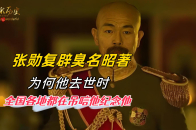 张勋复辟臭名昭著，为何他去世时，全国各地都在吊唁他纪念他_腾讯新闻