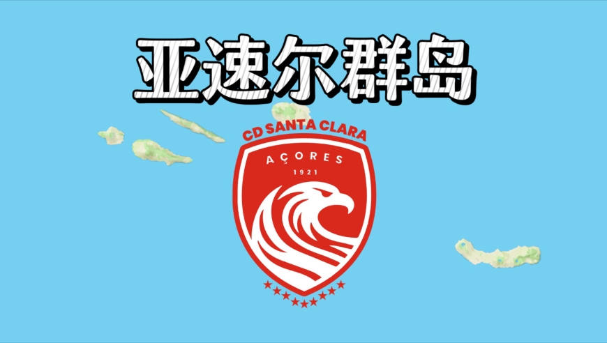 从苍鹰群岛飞向欧协联！欧洲最西端的球队，蛰伏百年终登欧战舞台