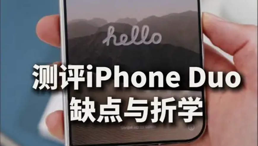 iPhoneDuo首发测评！看看苹果的缺点与折学