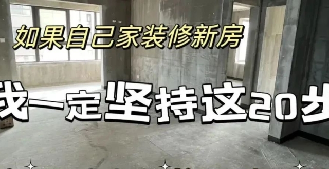 如果自己家装修新房，我一定坚持这20步骤，都是过来人的经验总结_腾讯新闻