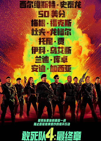 敢死队4：最终章国语封面图