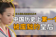 中国历史上第一个被废黜的皇后居然是她？废黜的原因让人无语_腾讯新闻