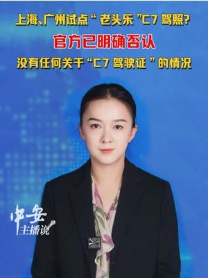 上海、广州试点“老头乐”C7驾照？官方已明确否认，没有任何关于“C7驾驶证”的情况_腾讯新闻