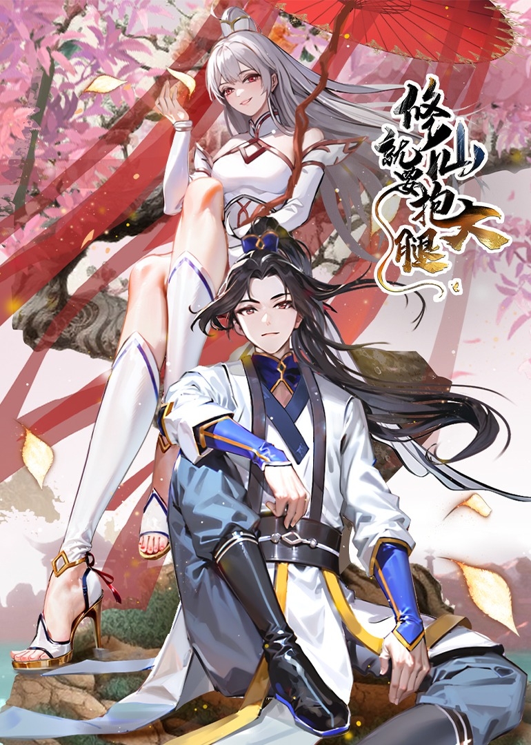 修仙就要抱大腿之动态漫