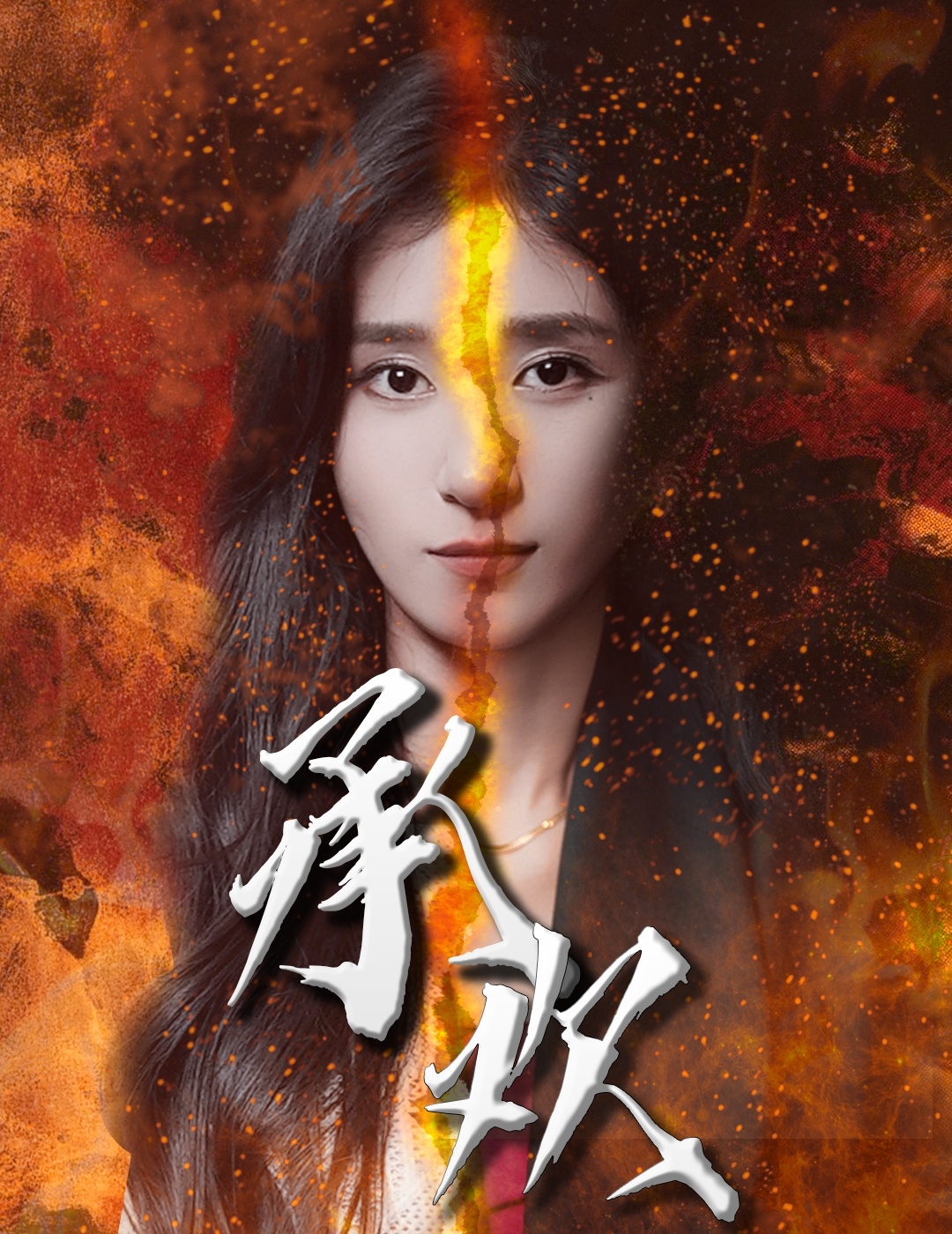 承欢(短剧版)